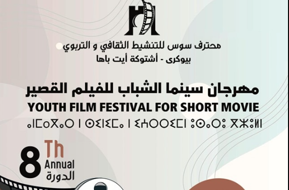 اشتوكة أيت باها.. مهرجان سينما الشباب للفيلم القصير من 19 إلى 22 دجنبر الجاري