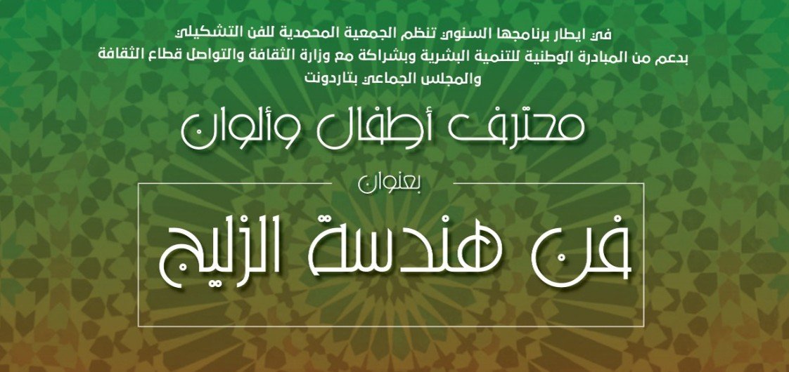 “فن هندسة الزليج المغربي بصمة المملكة” شعار الدورة السادسة لمحترف أطفال وألوان بتارودانت “فن هندسة الزليج المغربي بصمة المملكة” شعار الدورة السادسة لمحترف أطفال وألوان بتارودانت