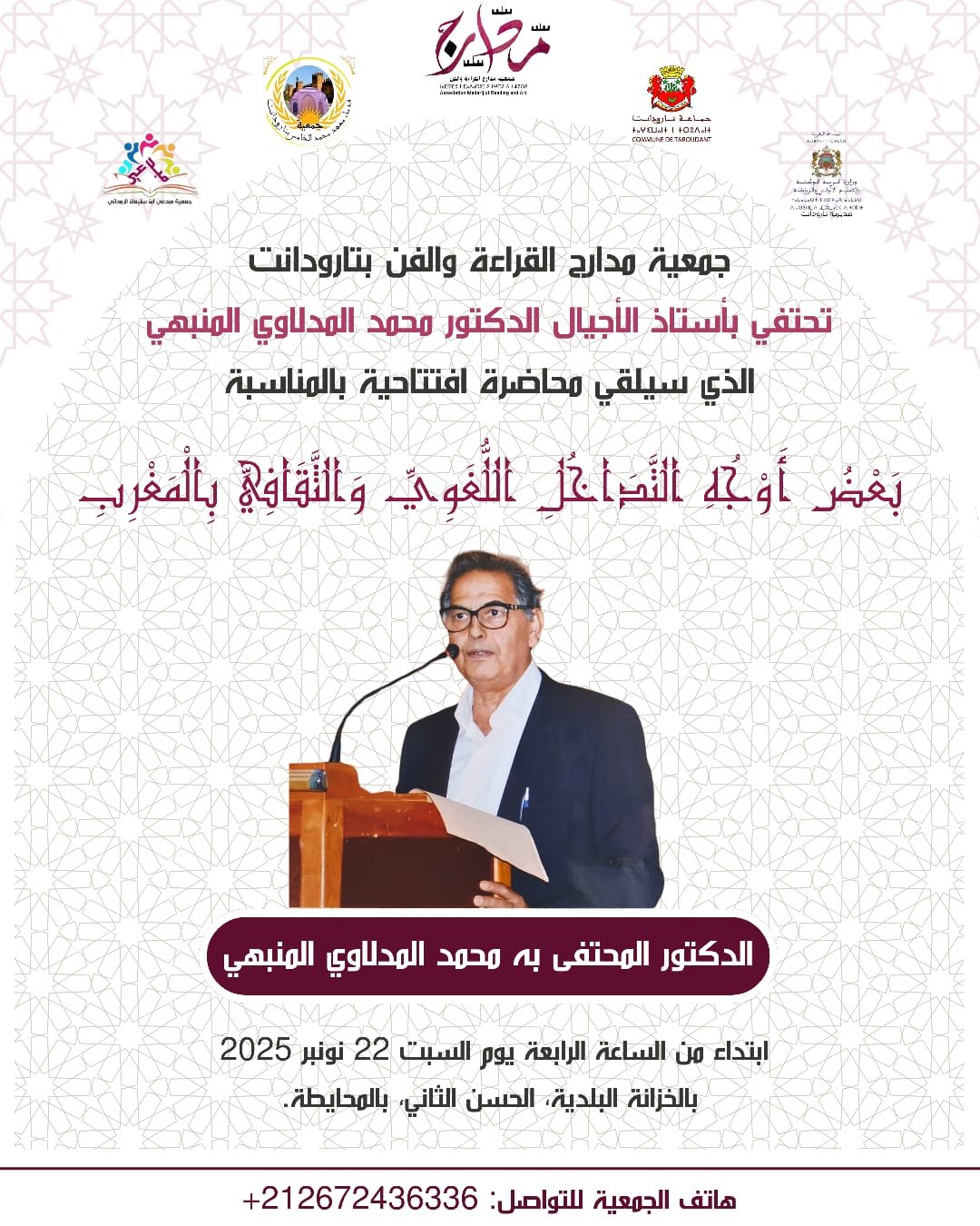 جمعية مدارج القراءة والفن تستضيف الدكتور محمد المدلاوي المنبهي في افتتاح الموسم العلمي الأكاديمي بتارودانت جمعية مدارج القراءة والفن تستضيف الدكتور محمد المدلاوي المنبهي في افتتاح الموسم العلمي الأكاديمي بتارودانت