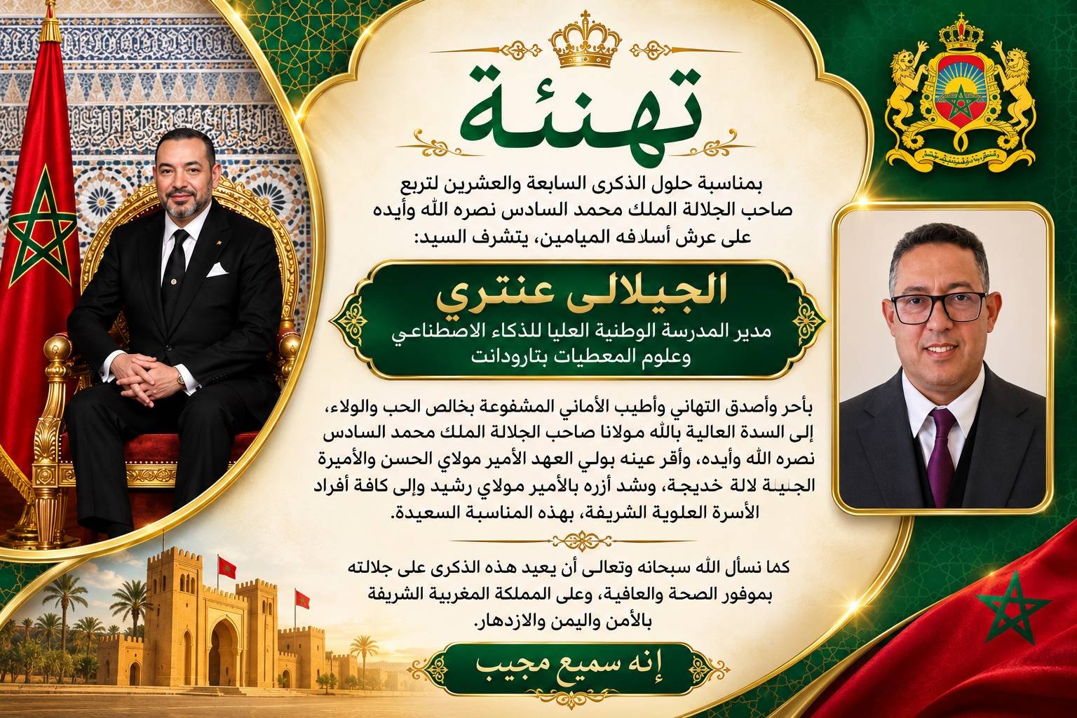 تهنئة السيد الجيلالي عنتري لجلالة الملك محمد السادس بمناسبة عيد العرش المجيد