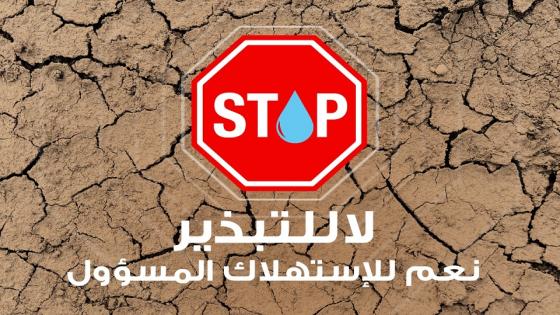 وزارة التجهيز والماء : المغرب في حالة طوارئ مائية