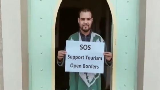 مهنيو السياحة في المغرب يطلقون هاشتاغ “افتحوا الحدود”
