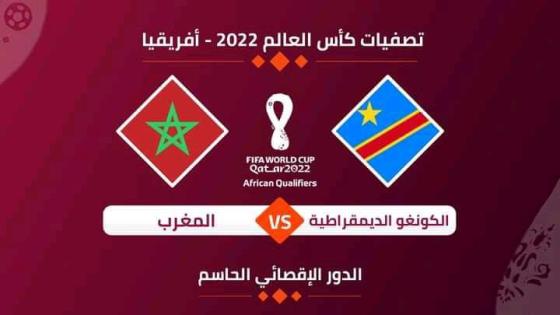 شاهد مباراة المغرب ضد الكونغو و القنوات الناقلة مونديال 2022