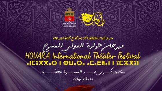 أولاد تايمة تحتضن النسخة السابعة من مهرجان هوارة الدولي للمسرح