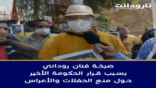 تارودانت.. صرخة فنان روداني بسبب قرار الحكومة الأخير حول منع الحفلات والأعراس