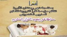 مسابقة في تجويد القرآن الكريم