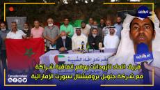 فريق اتحاد تارودانت يوقع اتفاقية شراكة مع شركة جلوبل بروفيشنال سبورت الإماراتية