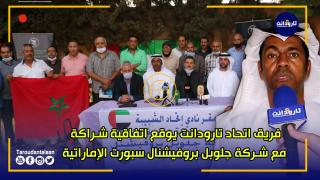 فريق اتحاد تارودانت يوقع اتفاقية شراكة مع شركة جلوبل بروفيشنال سبورت الإماراتية
