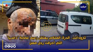 تارودانت.. الدرك الملكي يعتقل زعيم عصابة “داسيا” التي أحرقت رجل مسن