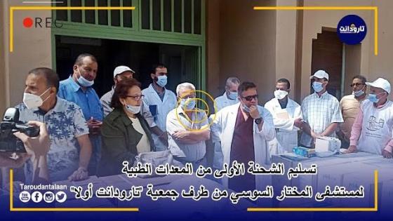 بالفيديو.. تسليم الشحنة الأولى من المعدات الطبية لمستشفى المختار السوسي من طرف جمعية “تارودانت أولا”