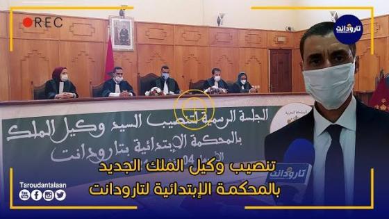 هكذا تم تنصيب وكيل الملك الجديد ذ. محمد مطار لدى المحكمة الإبتدائية بتارودانت