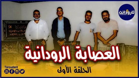 #العصابة_الرودانية: الوضع السياسي المحلي وانتظارات الساكنة