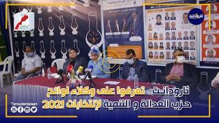 تارودانت.. تعرفوا على وكلاء لوائح حزب العدالة و التنمية لانتخابات 2021
