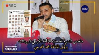 ملخص ندوة لائحة تارودانت البديل رمزها الكرسي بتارودانت