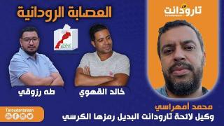الحلقة 3 : وكيل لائحة الكرسي محمد أمهرسي في ضيافة العصابة الرودانية
