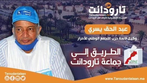 عبد الحق يسري وكيل لائحة التجمع الوطني للإحرار يناقش الإنتخابات الجماعية بتارودانت