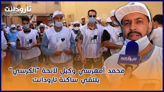 تارودانت.. محمد أمهرسي وكيل لائحة الكرسي وجها لوجه مع ساكنة في الحملة الإنتخابية