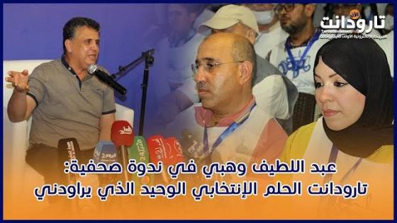 عبد اللطيف وهبي في ندوة صحفية: تارودانت الحلم الإنتخابي الوحيد الذي يراودني