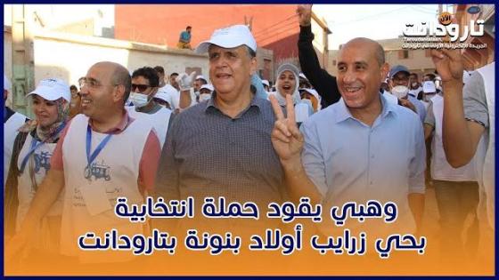بالفيديو: وهبي يقود حملة انتخابية بحي زرايب أولاد بنونة بتارودانت