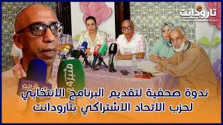 بالفيديو: ندوة صحفية لتقديم البرنامج الانتخابي لحزب الاتحاد الاشتراكي بتارودانت