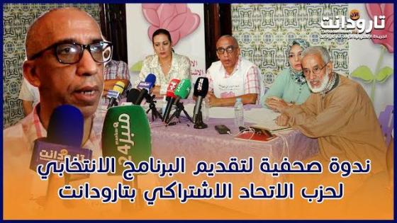 بالفيديو: ندوة صحفية لتقديم البرنامج الانتخابي لحزب الاتحاد الاشتراكي بتارودانت