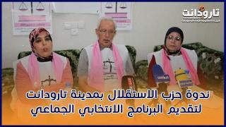بالفيديو: ندوة حزب الاستقلال بمدينة تارودانت لتقديم البرنامج الانتخابي الجماعي