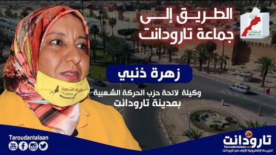 زهرة دنبي وكيلة لائحة حزب السنبلة للانتخابات الجماعية بتارودانت ضيفة الطريق إلى جماعة تارودانت