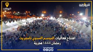 بالفيديو.. افتتاح فعاليات الموسم السنوي “تامصريت” – رمضان 1444هـ