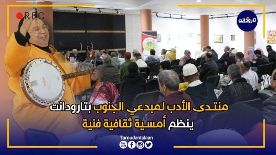 منتدى الأدب لمبدعي الجنوب بتارودانت ينظم أمسية ثقافية بمساهمة الزجال و الدكتور محمد نجيب المنصوري