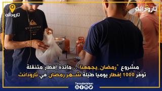 مشروع “رمضان_يجمعنا”.. مائدة إفطار متنقلة توفر 1000 إفطار يوميا طيلة شهر رمضان في تارودانت