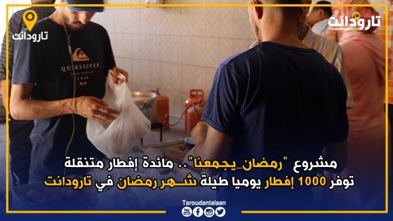 مشروع “رمضان_يجمعنا”.. مائدة إفطار متنقلة توفر 1000 إفطار يوميا طيلة شهر رمضان في تارودانت