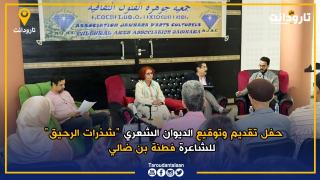 تارودانت.. حفل تقديم وتوقيع الديوان الشعري “شذرات الرحيق” للشاعرة فطنة بن ضالي