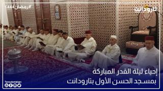 إحياء ليلة القدر المباركة بمسجد الحسن الأول بتارودانت – رمضان 1444هـ