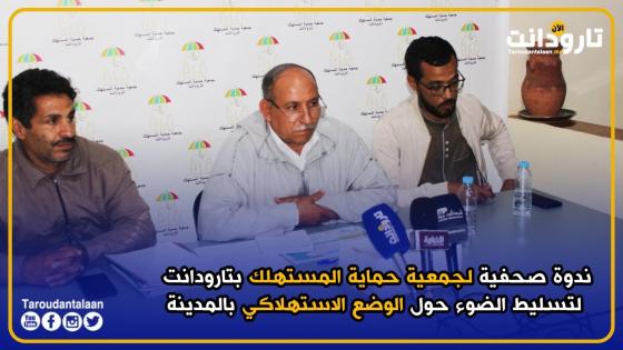 ندوة صحفية لجمعية حماية المستهلك بتارودانت لتسليط الضوء حول الوضع الاستهلاكي بالمدينة