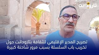 تصريح المدير الإقليمي للثقافة بتارودانت حول تخريب باب السلسلة بسبب مرور شاحنة كبيرة