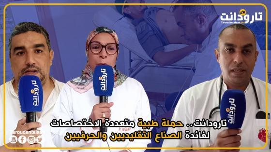 حملة طبية لفائدة الصناع التقليديين والحرفيين بتارودانت