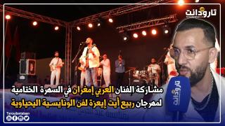 مشاركة الفنان العربي إمغران في السهرة الختامية لمهرجان ربيع أيت إيعزة لفن الونايسية اليحياوية