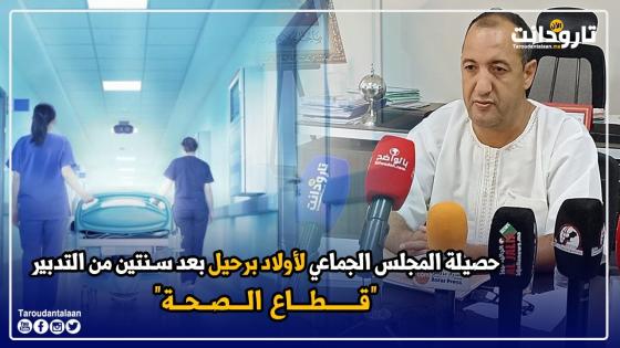 حصيلة المجلس الجماعي لأولاد برحيل بعد سنتين من التدبير.. “قطاع الصحة”