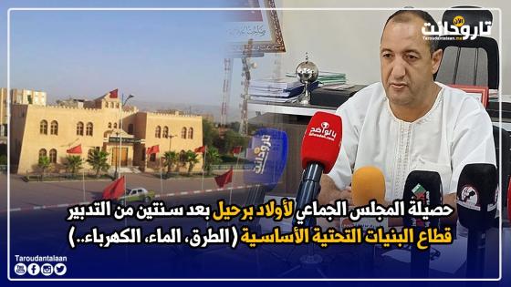 حصيلة المجلس الجماعي لأولاد برحيل بعد سنتين من التدبير.. “قطاع البنيات التحتية الأساسية”