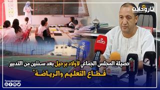 حصيلة المجلس الجماعي لأولاد برحيل بعد سنتين من التدبير.. “قطاع التعليم والرياضة”