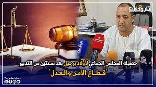 حصيلة المجلس الجماعي لأولاد برحيل بعد سنتين من التدبير.. “قطاع الأمن والعدل”