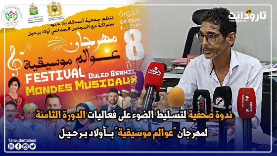 ندوة صحفية لتسليط الضوء على فعاليات الدورة الثامنة لمهرجان “عوالم موسيقية” بأولاد برحيل