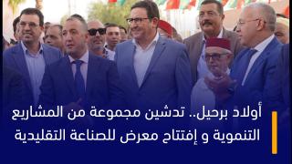 أولاد برحيل.. تدشين مجموعة من المشاريع التنموية و إفتتاح معرض للصناعة التقليدية