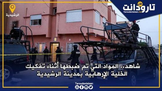 شاهد.. المواد التي تم ضبطها أثناء تفكيك الخلية الإرهابية بمدينة الرشيدية