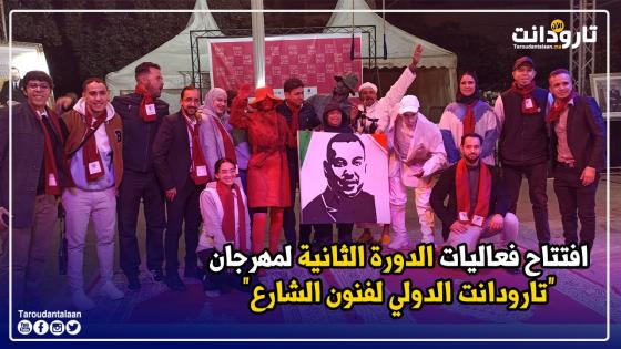 بالفيديو: إفتتاح فعاليات الدورة الثانية لمهرجان تارودانت الدولي لفنون الشارع