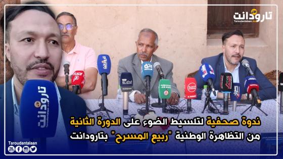 ندوة صحفية لتسليط الضوء على الدورة الثانية من التظاهرة الوطنية “ربيع المسرح” بتارودانت