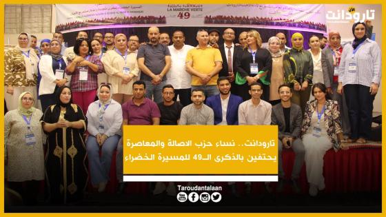 تارودانت.. نساء حزب الاصالة والمعاصرة يحتفين بالذكرى الـ49 للمسيرة الخضراء