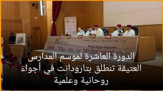 الدورة العاشرة لموسم المدارس العتيقة تنطلق بتارودانت في أجواء روحانية وعلمية