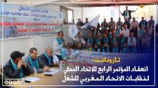 المؤتمر الرابع للاتحاد المحلي لنقابات UMT بتارودانت يفرز قيادة جديدة ويشدد على مواجهة تحديات الشغل