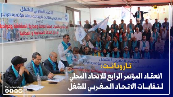 المؤتمر الرابع للاتحاد المحلي لنقابات UMT بتارودانت يفرز قيادة جديدة ويشدد على مواجهة تحديات الشغل